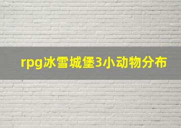 rpg冰雪城堡3小动物分布