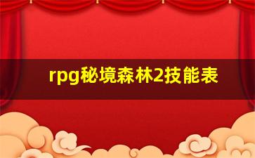 rpg秘境森林2技能表