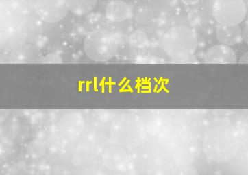 rrl什么档次