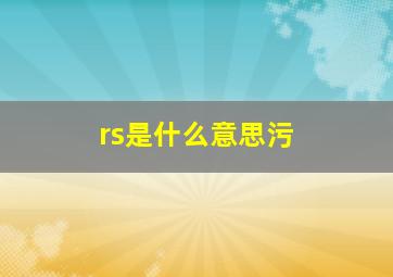 rs是什么意思污