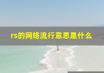 rs的网络流行意思是什么