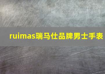 ruimas瑞马仕品牌男士手表