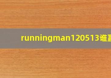 runningman120513谁赢了