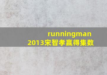 runningman2013宋智孝赢得集数