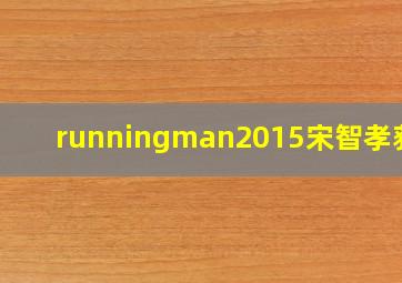 runningman2015宋智孝获胜