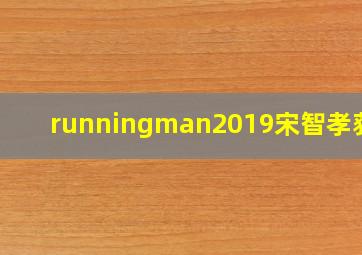 runningman2019宋智孝获胜