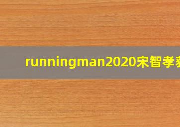 runningman2020宋智孝获胜