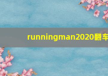 runningman2020翻车