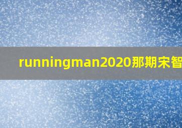 runningman2020那期宋智孝赢