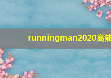 runningman2020高能