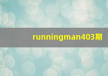 runningman403期