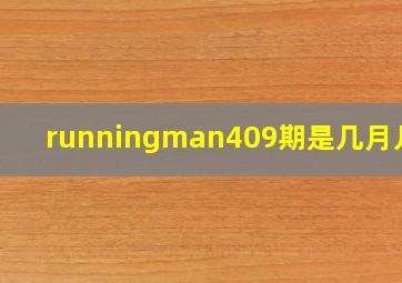 runningman409期是几月几号