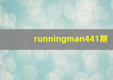 runningman441期