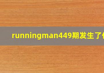 runningman449期发生了什么