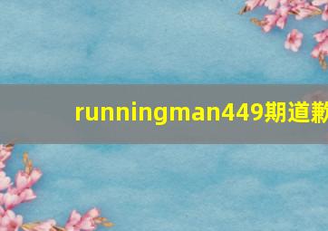 runningman449期道歉