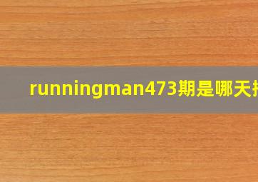 runningman473期是哪天播的