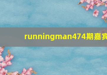 runningman474期嘉宾