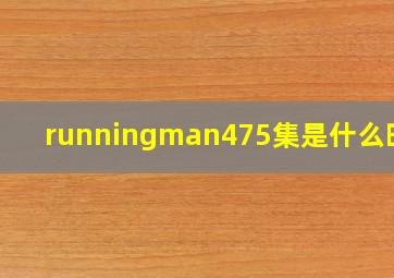 runningman475集是什么时候