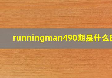 runningman490期是什么时候