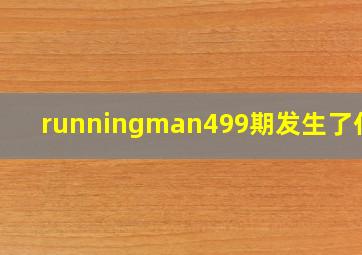 runningman499期发生了什么