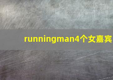 runningman4个女嘉宾