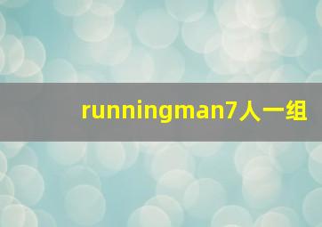 runningman7人一组