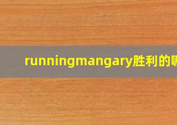 runningmangary胜利的哪期