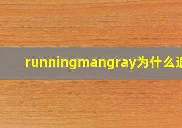 runningmangray为什么退出