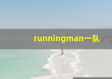 runningman一队