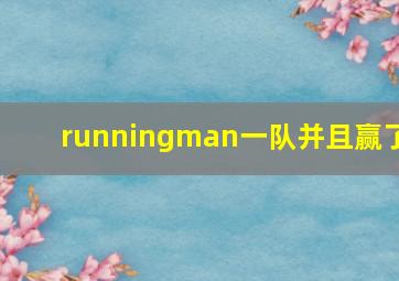 runningman一队并且赢了