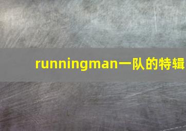 runningman一队的特辑