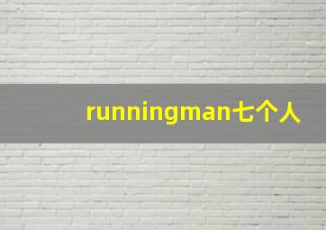 runningman七个人