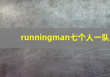 runningman七个人一队