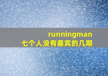 runningman七个人没有嘉宾的几期