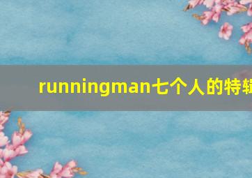 runningman七个人的特辑