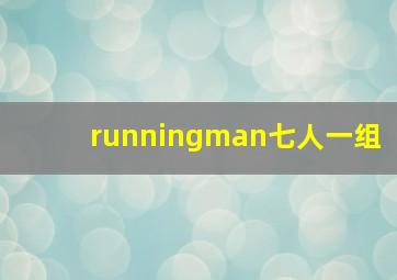 runningman七人一组