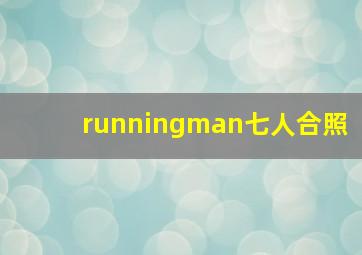 runningman七人合照