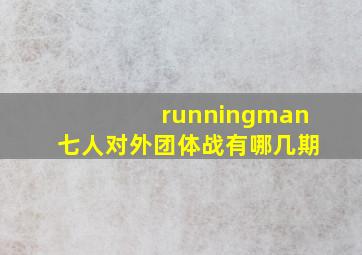 runningman七人对外团体战有哪几期