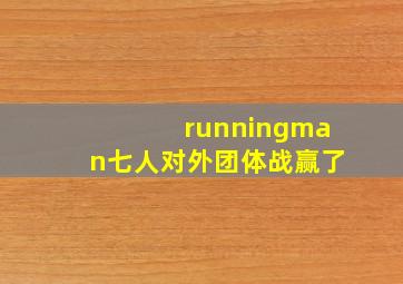 runningman七人对外团体战赢了