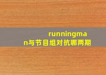 runningman与节目组对抗哪两期