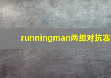 runningman两组对抗赛