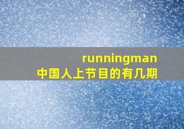 runningman中国人上节目的有几期