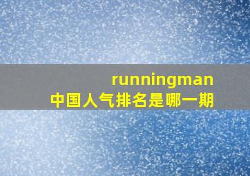 runningman中国人气排名是哪一期