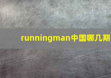 runningman中国哪几期