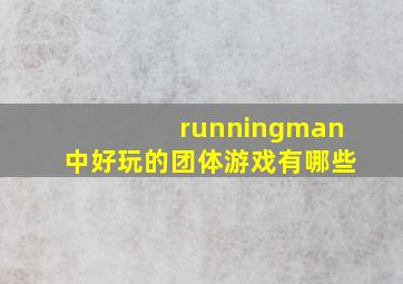 runningman中好玩的团体游戏有哪些