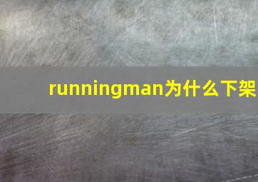 runningman为什么下架