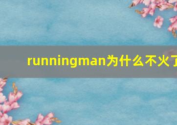 runningman为什么不火了