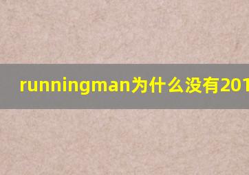 runningman为什么没有2013-2016