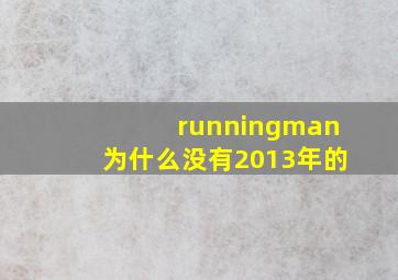 runningman为什么没有2013年的