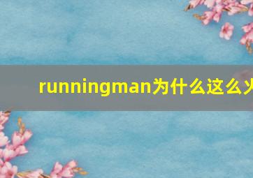 runningman为什么这么火